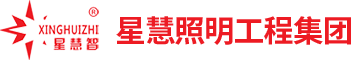 星慧照明工程集團有限公司