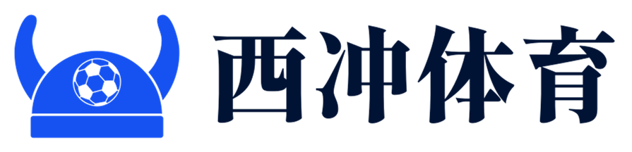 探索體育的邊界 - 西沖體育