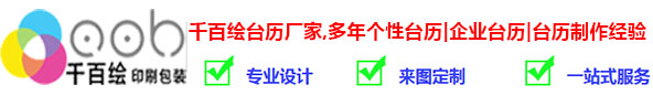 廈門臺歷印刷廠提供-專版臺歷印刷、企業臺歷印刷、廈門掛歷批發、掛歷印刷、周歷吊牌月歷