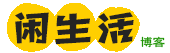 閑生活-專注手機軟件、辦公經驗分享！