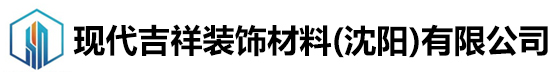 現代吉祥裝飾材料(沈陽)有限公司