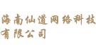 海南仙道網絡科技有限公司