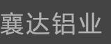 上海襄達工業鋁型材有限公司_工業鋁型材_工業鋁型材加工_上海工業鋁型材