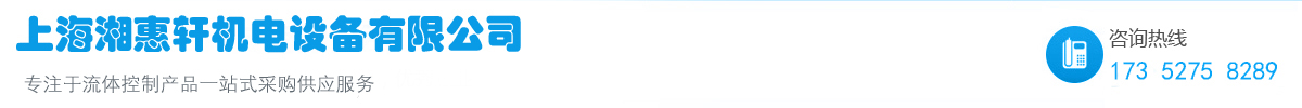 上海湘惠軒機電設備有限公司