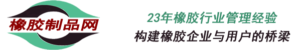 橡膠制品_橡膠材料的無限可能