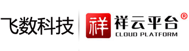 祥云平臺_石家莊祥云平臺_石家莊祥云平臺代理_石家莊祥云平臺總代理_石家莊分公司 - 飛數科技