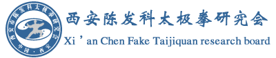 西安太極拳培訓|陳式太極拳培訓|西安陳式太極拳培訓|西安太極拳網|西安太極拳網 西安陳發科太極拳研究會