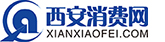 西安消費網 - 首頁