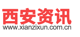西安資訊-西安資訊網