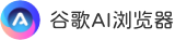 小愛AI極速瀏覽器下載 - 高速智能的AI驅動瀏覽器