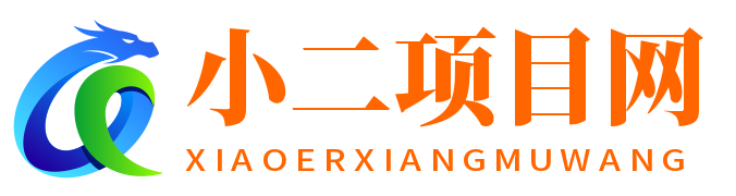 小二項目網-綜合網創資源_優質付費資源_知識付費網課平臺_創業項目_代理加盟_
