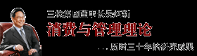 三株集團董事長 吳炳新 消費論 消費通論 領導管理科學新論