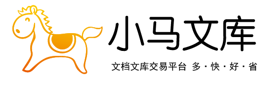 小馬文庫_上傳文檔賺錢_文檔投稿分享賺錢網站_內容知識付費平臺_原創文檔交易平臺