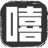 嘻道生活-熱門原創生活好文、趣味常識