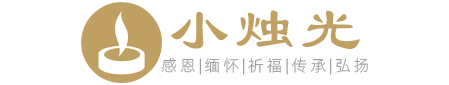 小燭光-正規、專業、知名的網上祭掃(云祭掃)平臺,云祭掃入口