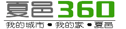 夏邑新聞360-夏邑城事-每天匯集最新、最快、最權威的夏邑熱點資訊！