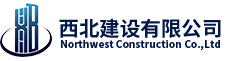 西北建設有限公司