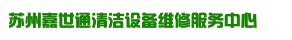 蘇州洗地機維修┃蘇州維修洗地機┃蘇州洗地機修理┃蘇州嘉世通清潔設備設備維修中心
