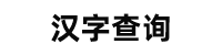 漢字查詢 - 漢字-組詞-漢語網站