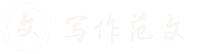 寫作范文網 - 身邊的知識小幫手，專注做最新的學習參考資料！