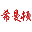 相關推薦