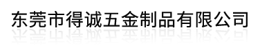 五金件拋光_不銹鋼拋光_深圳拋光廠-東莞市得誠五金制品有限公司
