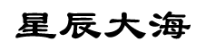 星辰網絡-網站開發,app開發,小程序開發