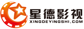 星德影視