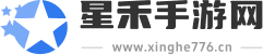 精品安卓手游下載平臺_星禾手游網