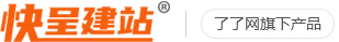 讓商家無憂成就線上品牌_快呈建站_速成建站_模版建站_小程序商城多少錢-廣東燎了網絡科技有限公司平臺