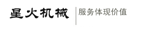 智能設備_自動化包裝機械-鄭州星火包裝機械有限公司