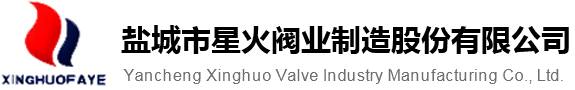 鹽城市星火閥業制造股份有限公司