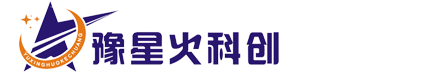 河南星火科創科技發展中心-區域科技發展戰略規劃、知識產權保護、項目技術及科技計劃申報咨詢、組織科技項目成果評價