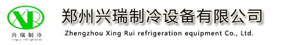 鄭州興瑞制冷設備有限公司網站-河南冷庫安裝公司-制冷公司-保鮮庫-建冷庫