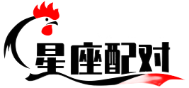 星座配對表,十二星座的最佳配對表,星座配對查詢,星座配對網