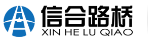 河南信合路橋材料科技有限公司