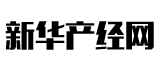 新華產經網