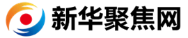 新華聚焦網_聚焦身邊事