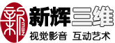 新輝三維