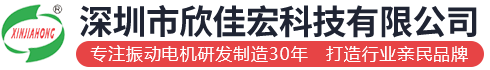 振動電機-振動馬達-防爆振動電機-欣佳宏震動電機有限公司