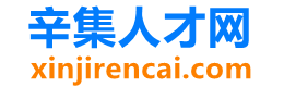 辛集人才網-辛集招聘_辛集人才_辛集市求職信息發布平臺