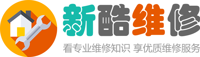 新酷維修-看專業維修知識，享優質維修服務