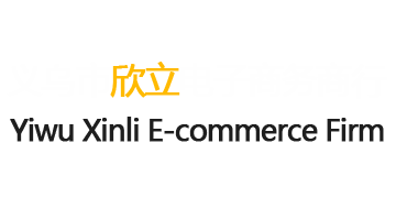 義烏市欣立電子商務商行，義烏進出口公司