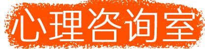 心理咨詢師 | 心理師的在線工作平臺