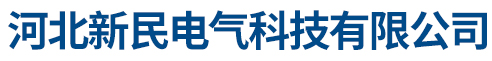 河北新民電氣科技有限公司