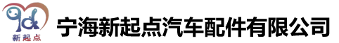 寧海新起點汽車配件有限公司