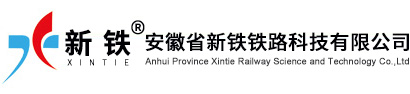 安徽省新鐵鐵路科技有限公司