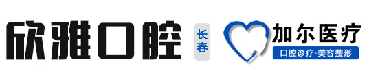 長春牙齒種植_長春牙齒矯正_長春牙科醫院_長春口腔醫院_欣雅口腔