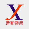 上海新穎物流有限公司
