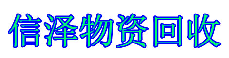 信澤物資回收再造有限公司